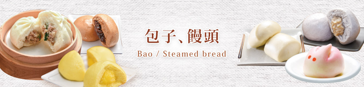 包子、饅頭